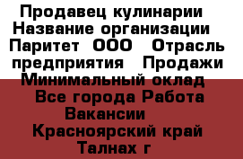 Продавец кулинарии › Название организации ­ Паритет, ООО › Отрасль предприятия ­ Продажи › Минимальный оклад ­ 1 - Все города Работа » Вакансии   . Красноярский край,Талнах г.